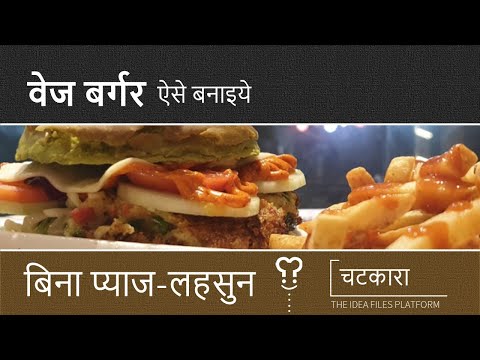 बिना प्याज और लहसुन का बर्गर I How to make Burger without Onion & Garlic