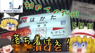 ゆっくり達と行く！ とある休暇の日本旅行seasonF 5日目