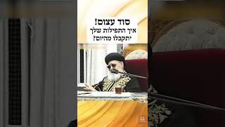 סוד עצום! איך התפילות שלך יתקבלו מהיום? #תפילה #תורה #יהדות
