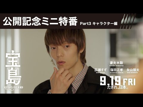 【公開記念ミニ特番 Part3 キャラクター編】