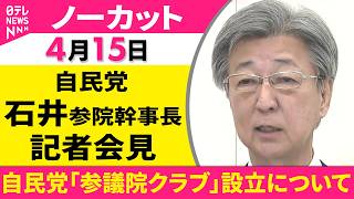 【会見ノーカット】自民党「参議院クラブ」設立について　石井参院幹事長 記者会見 ──政治ニュース（日テレNEWS）