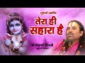 Tujhse Umeed Tera Hi Sahara Hai तुझसे उम्मीद तेरा ही सहार�