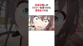 ㊗️90万再生!!自分から推しを変えたリスナーに〇〇〇する夏色まつり【ホロライブ/ホロライブ切り抜き】 #vtuber #ホロライブ切り抜き #hololive