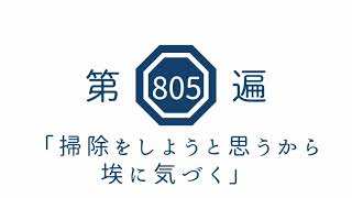第805遍 「掃除をしようと思うから、埃に気づく」