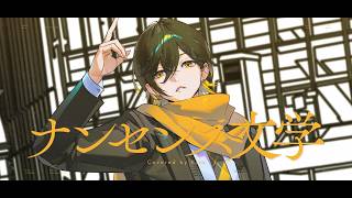 【歌ってみた】ナンセンス文学 / Kito - cover