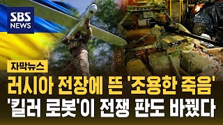 전쟁 판도 바꾼 '조용한 죽음'..우크라이나 '로봇 군단' 떴다 (자막뉴스) / SBS