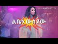 Netsanet Melesse Leben Wesedew ልቤን ውሰደው