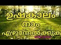 Ushakalam Naam Ezhunnelkkuka Old Malayalam Morning Prayer Song With Lyrics Malayalamsong
