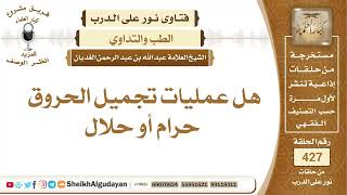 صورة هل عمليات تجميل الحروق حرام أو حلال؟الشيخ عبدالله الغديان