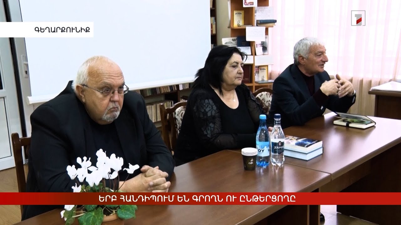 Երբ հանդիպում են գրողն ու ընթերցողը