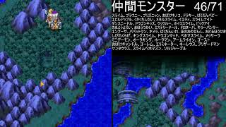 【ドラゴンクエスト５】４０周年＆モンスターズ４記念 全モンスター仲間にします その９　2026/06/08【twitch live】