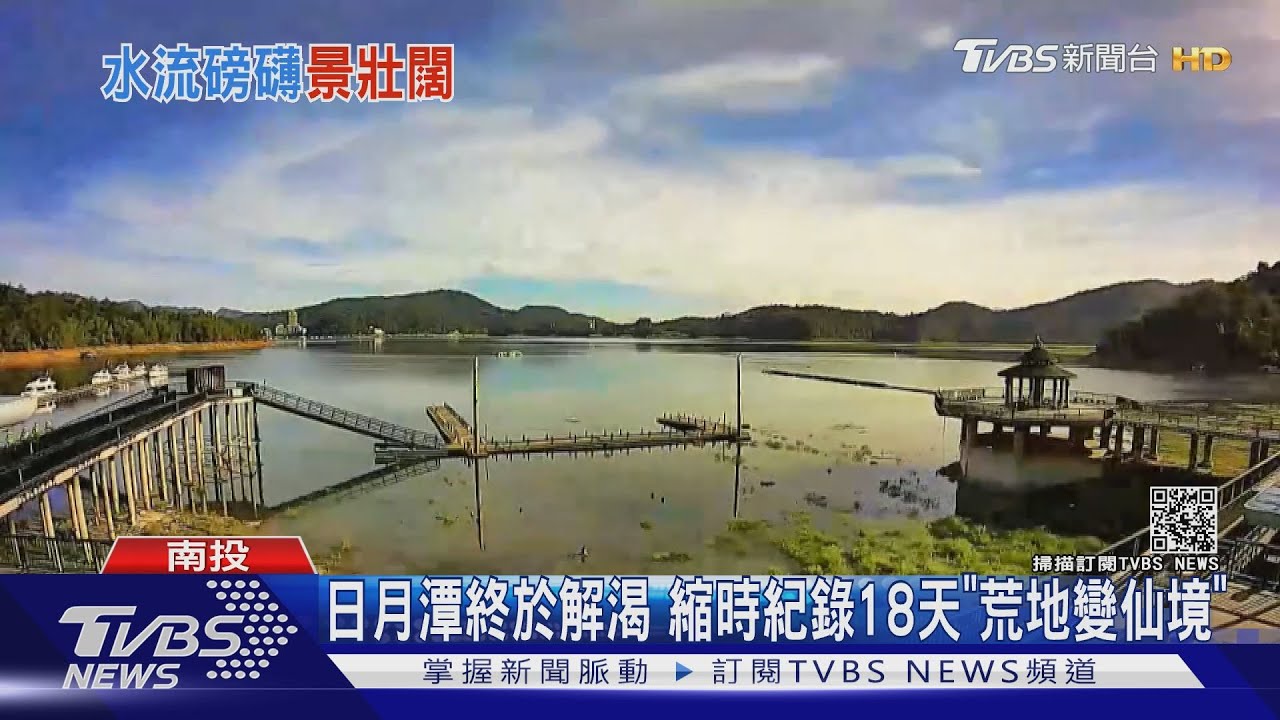 雨季來解旱象！南化水庫溢流超壯闊　日月潭拍縮時「荒地→仙境」