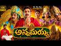 Annamayya Telugu Full Length HD Movie Nagarjuna Akkineni Ramya Krishna Roja IDream