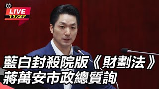 藍白封殺院版《財劃法》　蔣萬安市政總質詢
