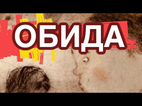 Мультфильм "Обида"