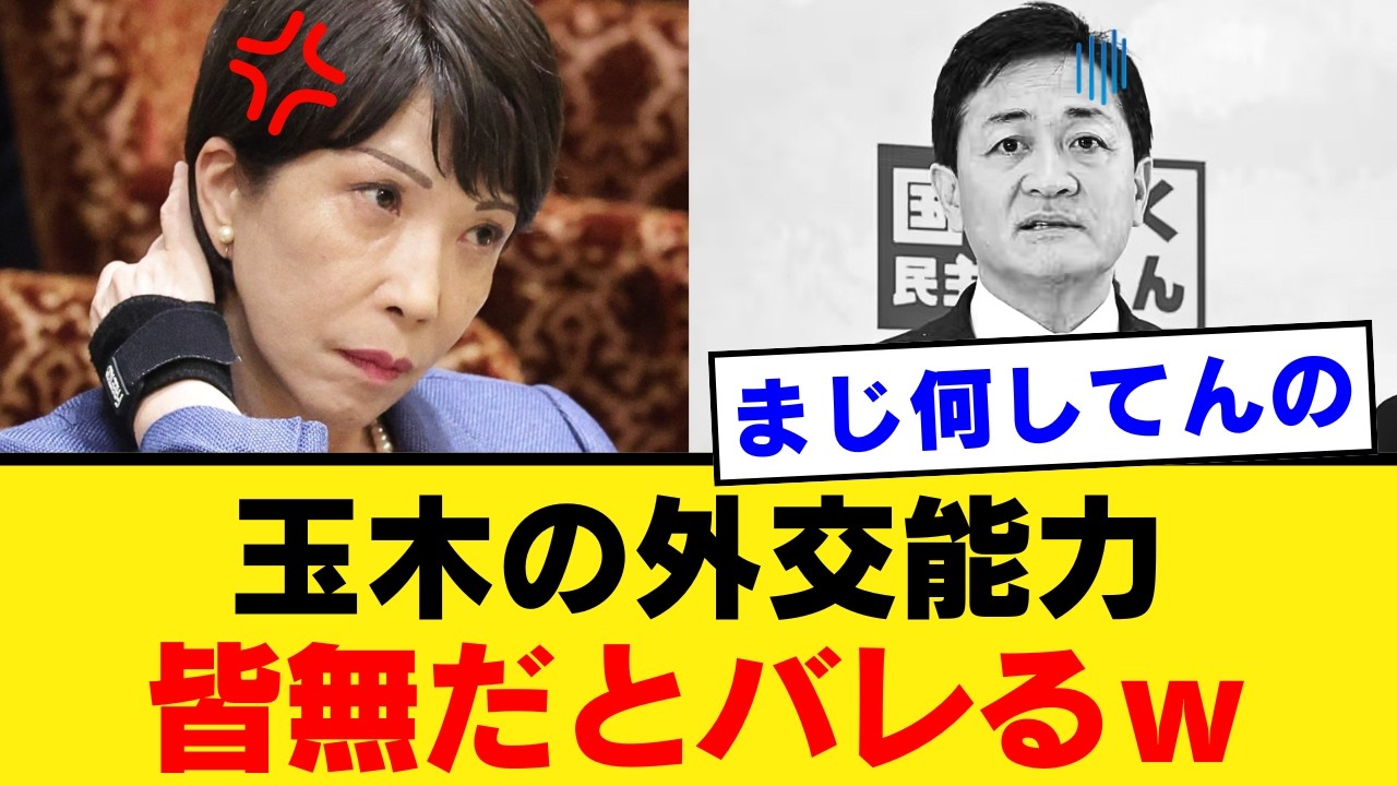 【玉木に日本中が絶望】自衛官の中国大使館侵入事案で見せた外交センスの欠如…なぜ事実解明前に頭を下げたのか？国益を損なう政治家の資質を問う【国民民主党・中国メディア・世論の反応】