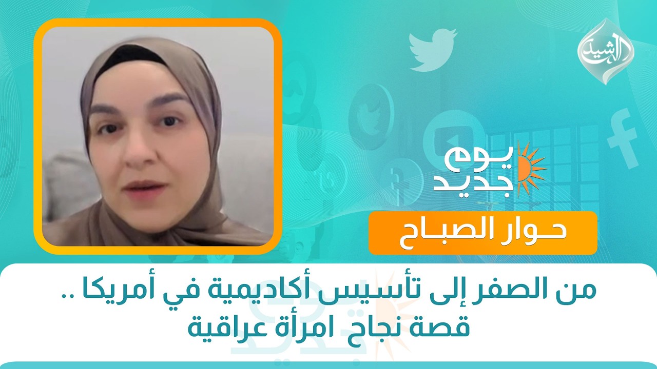 فيديو | حوار الصباح || من الصفر إلى تأسيس أكاديمية في أمريكا .. قصة نجاح  امرأة عراقية