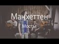 Манхеттен - Мосты (Acoustic) 