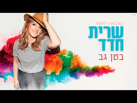 Video thumbnail for Beten Gav - בטן גב