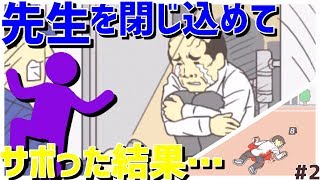 学校をサボるためにそこまでやるか…【学校サボる!実況】#2