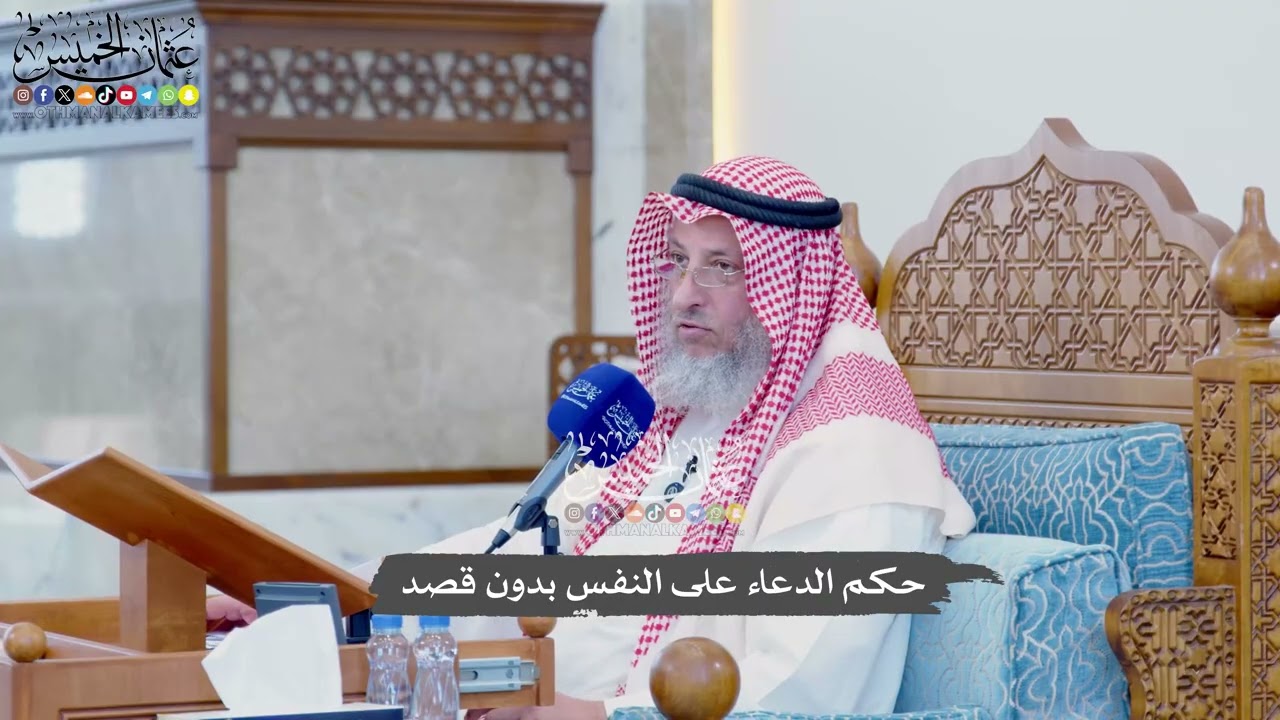 1126 - حكم الدعاء على النفس بدون قصد - عثمان الخميس