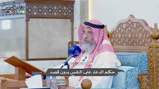 1126 - حكم الدعاء على النفس بدون قصد - عثمان الخميس