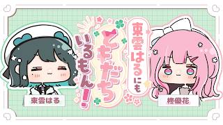 【対談企画】 第1回 東雲はるにもともだちいるもん！🌸ゲスト：柊優花⋈︎