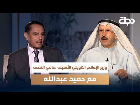 فيديو | وزير الإعلام الكويتي الأسبق - سامي النصف مع حميد عبد الله - الجزء الثاني يوم السبت الساعة 10 مساءً