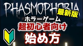 【Phasmophobia】超初心者の始め方！ビビりながら解説！超常現象に立ち向かう女性実況【Steam】