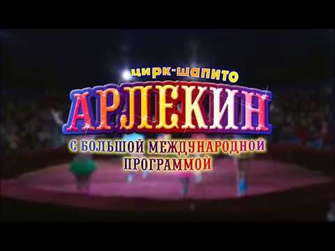 Цирк Арлекин в Барановичах