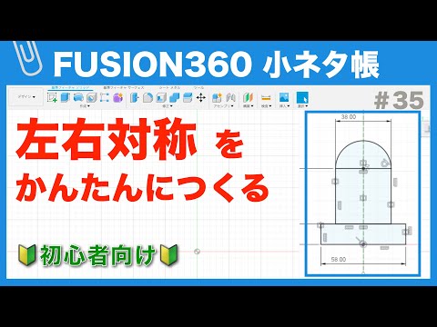 【#035】左右対称なスケッチをかんたんにつくる手順（Fusion360小ネタ帳）