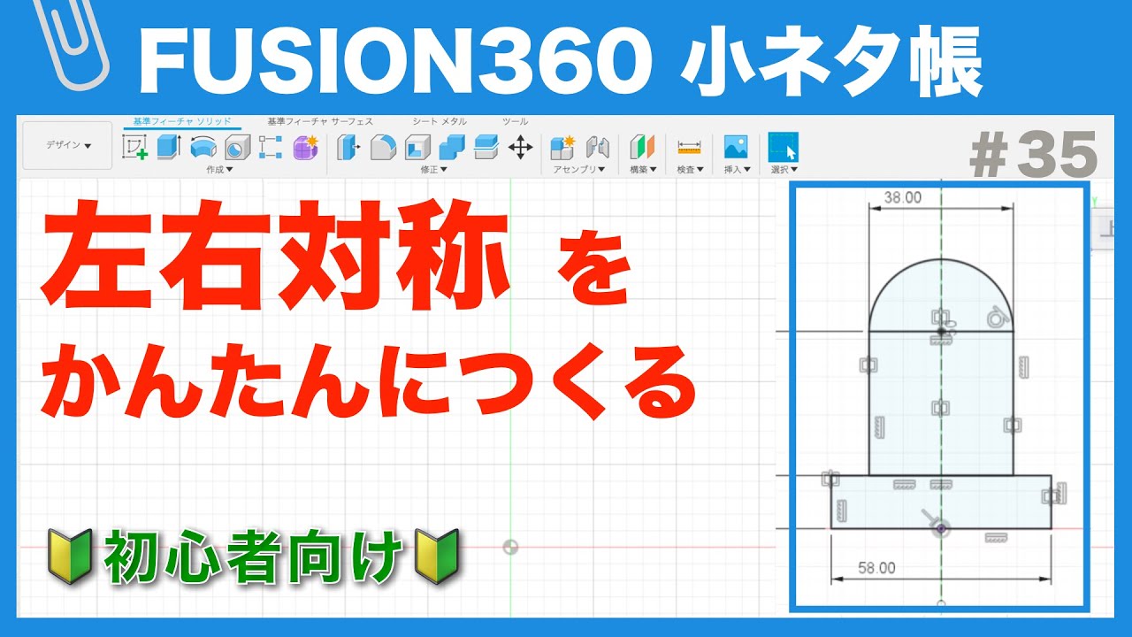 【#035】左右対称なスケッチをかんたんにつくる手順（Fusion360小ネタ帳）