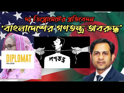 দ্য ডিপ্লোমেটের প্রতিবেদন  ‘বাংলাদেশের গণতন্ত্র অবরুদ্ধ’ #Nazmul_Hasan #New_York_Voice