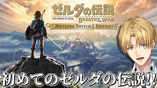 世界中で絶大な評価を得た神ゲーを完全初見で『 ゼルダの伝説 ブレス オブ ザ ワイルド 』【 エビオ/にじさんじ 】