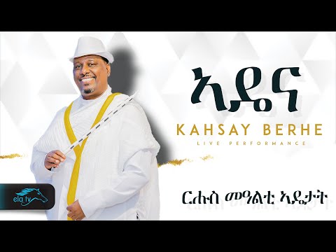 ela tv - Kahsay Berhe - Adena | ኣዴና  - Eritrean Music 2024 - ( Official Video )