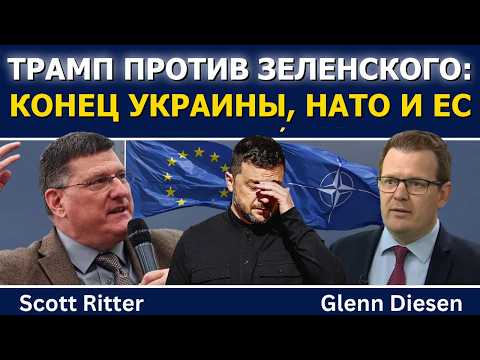 Скотт Риттер: Трамп против Зеленского — конец Украины, НАТО и ЕС