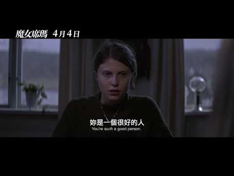 《魔女席瑪》Thelma  正式中文預告 - 04.04 真愛無敵