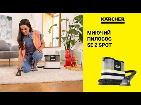 Пилосос Karcher SE 2 Spot (1.081-410.0)