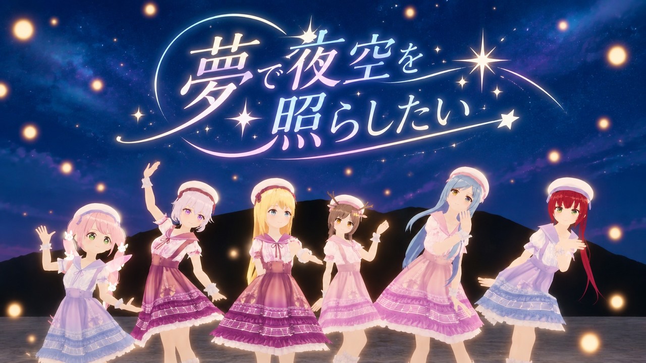 【歌ってみた】夢で夜空を照らしたい