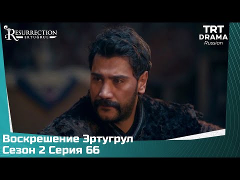 Воскрешение Эртугрул Сезон 2 Серия 66
