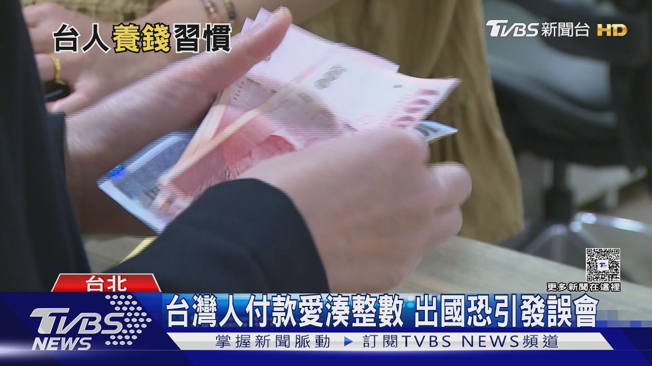 影音／台人「養錢」習慣超特殊！鈔票一定要攤平　出國這樣付錢恐鬧笑話