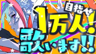 【#150】目指せ登録者１万人！深夜の歌配信【初見さん歓迎】