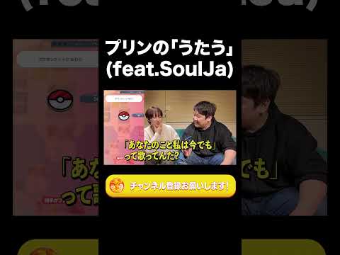 社会文化学科 プリンの「うたう」feat.SoulJa【ラランド切り抜き】#shorts