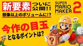 スーパーマリオメーカー2の新要素が想像以上のボリューム！？今作の目玉となる3つのポイントはこれだ！【ニンテンドースイッチ】