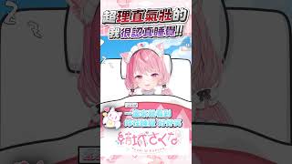 さくたん：我是在認真睡覺欸!! 怎麼可以說好笑  #vtuber  #結城さくな  #結城昨日奈