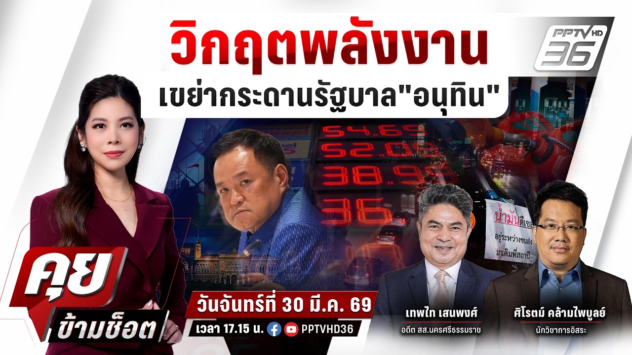 🔴LIVE คุยข้ามช็อต | วิกฤตพลังงาน เขย่ากระดานรัฐบาล"อน