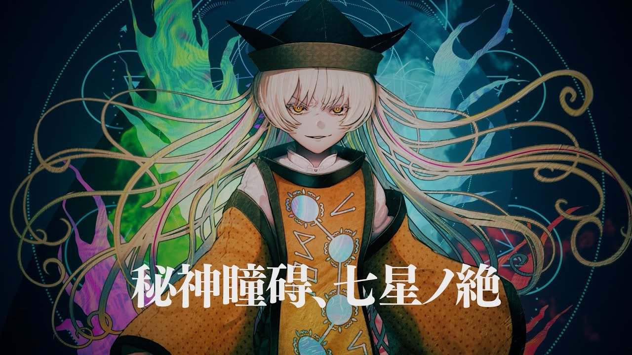 【C107】秘神瞳碍、七星ノ絶【MV】