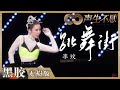 【黑胶纯享】唱跳天后李玟魅力舞台来袭！一曲《跳舞街》燃动全场！《声生不息》 Infinity and Beyond EP7丨MangoTV