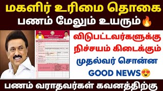 😍மகளிர் உரிமைத் தொகை அதிரடி அறிவிப்பு | magalir urimai thogai thittam | m