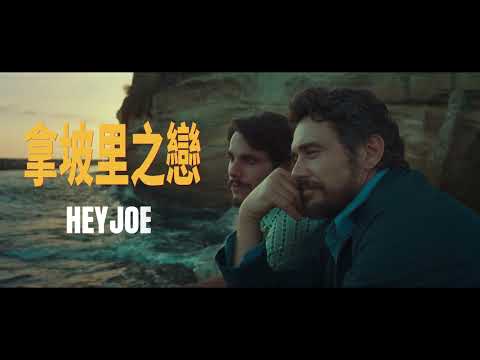 《拿坡里之戀》預告片：官方預告